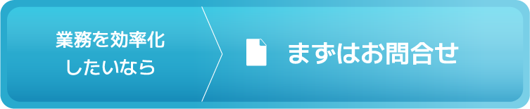 業務効率化したいならまずはお問合せ