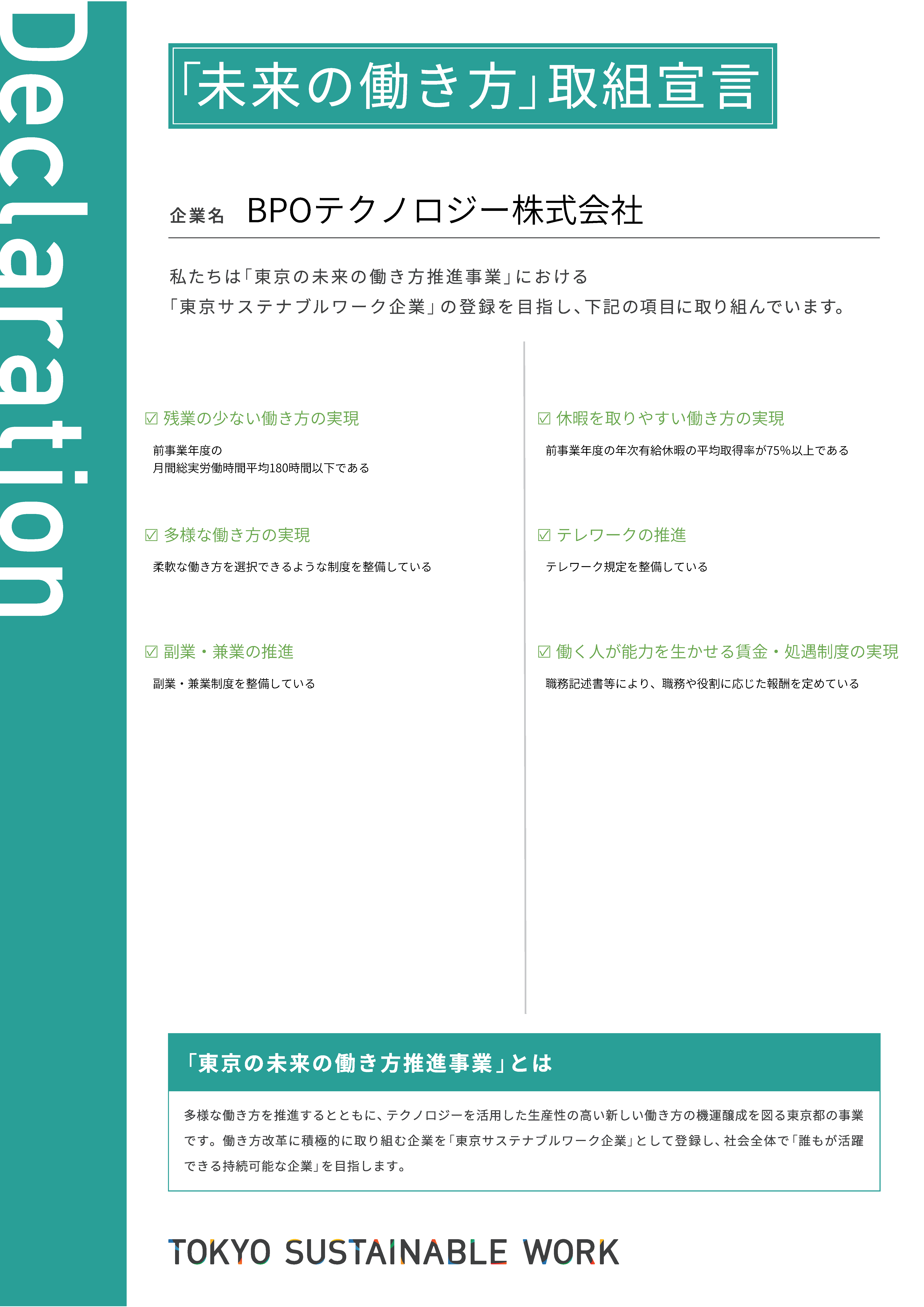 未来の働き方取り組み宣言